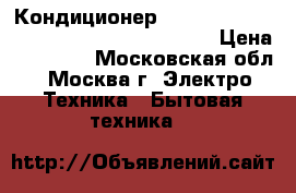 Кондиционер Hisense as-07ur4syddb1g|as-07ur4syddb1w › Цена ­ 18 590 - Московская обл., Москва г. Электро-Техника » Бытовая техника   